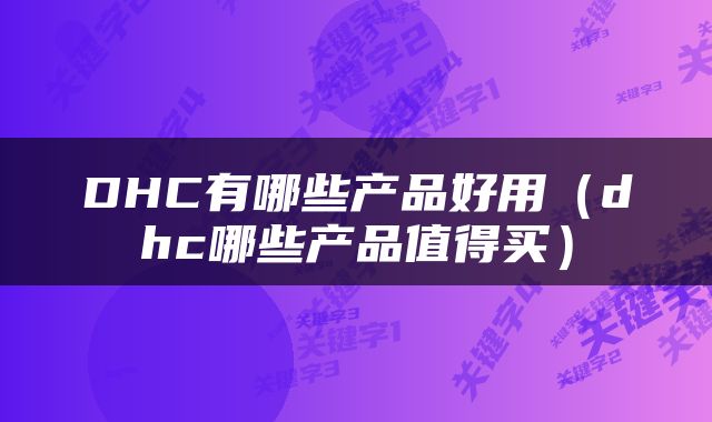DHC有哪些产品好用（dhc哪些产品值得买）