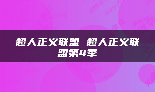 超人正义联盟 超人正义联盟第4季