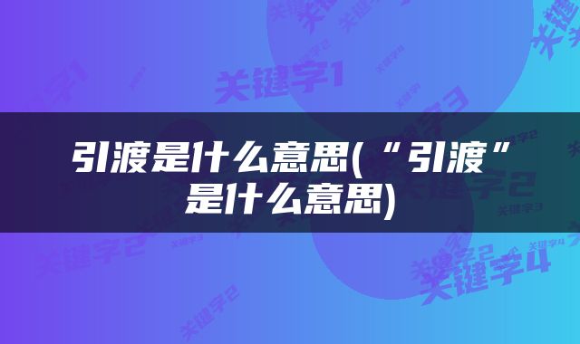 引渡是什么意思(“引渡”是什么意思)