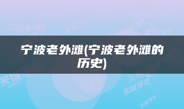 宁波老外滩(宁波老外滩的历史)