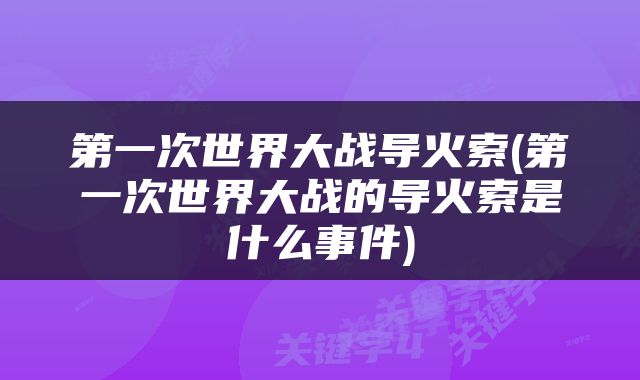 第一次世界大战导火索(第一次世界大战的导火索是什么事件)