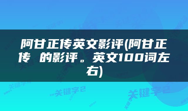 阿甘正传英文影评(阿甘正传 的影评。英文100词左右)