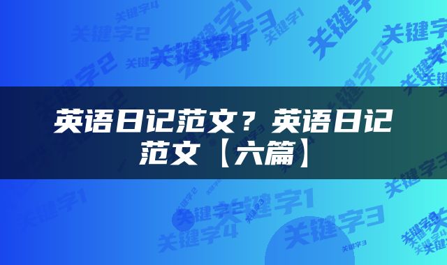英语日记范文？英语日记范文【六篇】