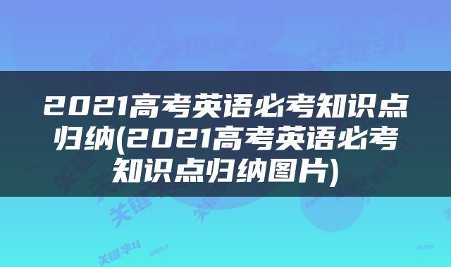2021高考英语必考知识点归纳(2021高考英语必考知识点归纳图片)