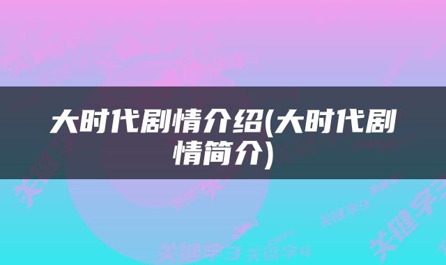 大时代剧情介绍(大时代剧情简介)