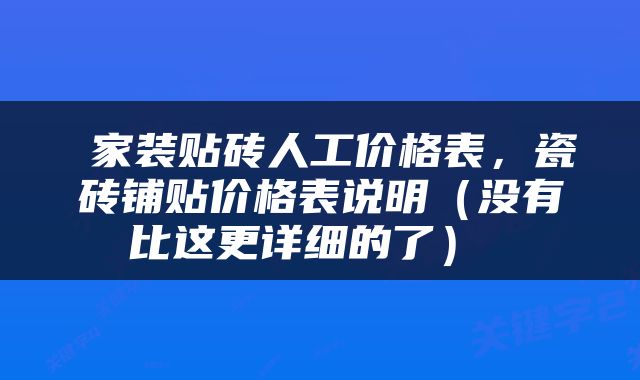  家装贴砖人工价格表，瓷砖铺贴价格表说明（没有比这更详细的了） 