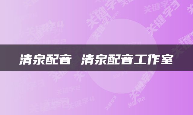 清泉配音 清泉配音工作室