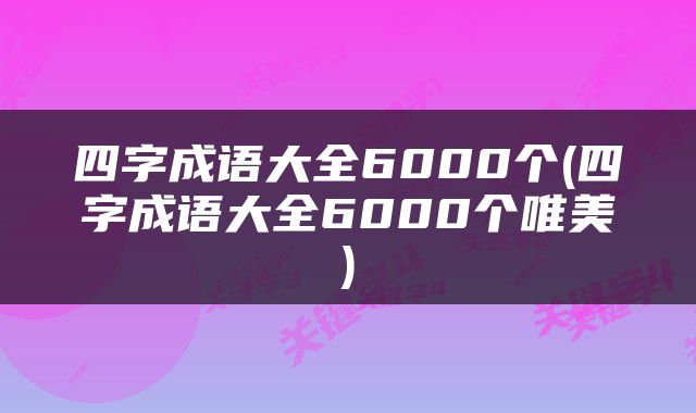 四字成语大全6000个(四字成语大全6000个唯美)