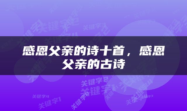 感恩父亲的诗十首，感恩父亲的古诗