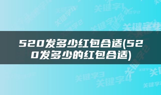 520发多少红包合适(520发多少的红包合适)