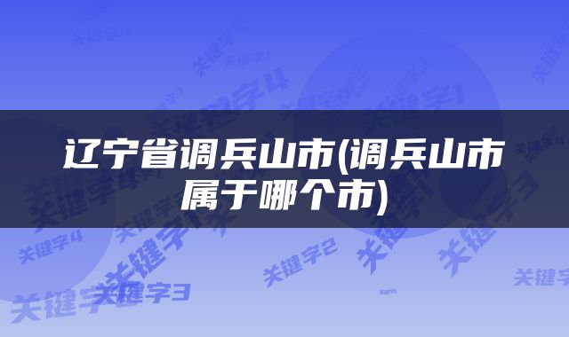 辽宁省调兵山市(调兵山市属于哪个市)