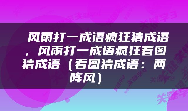  风雨打一成语疯狂猜成语，风雨打一成语疯狂看图猜成语（看图猜成语：两阵风） 