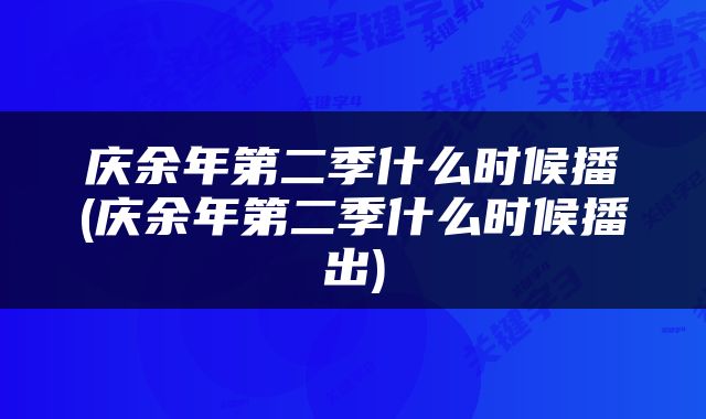 庆余年第二季什么时候播(庆余年第二季什么时候播出)