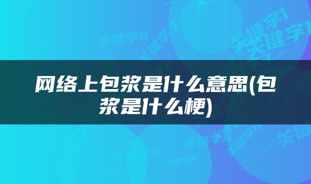 网络上包浆是什么意思(包浆是什么梗)