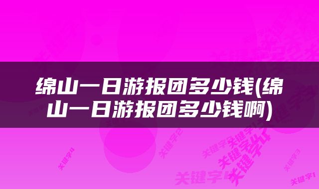 绵山一日游报团多少钱(绵山一日游报团多少钱啊)