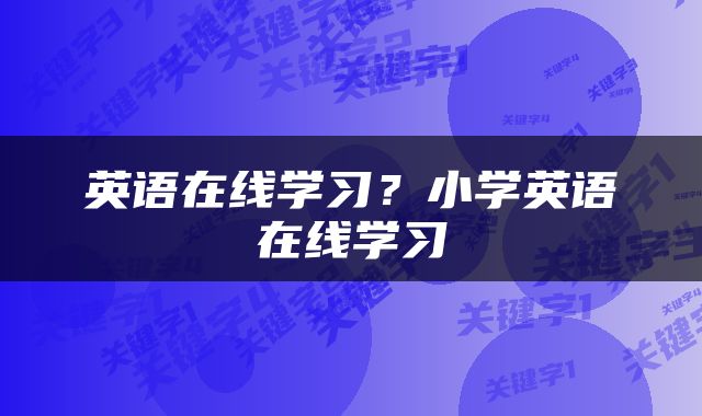 英语在线学习？小学英语在线学习