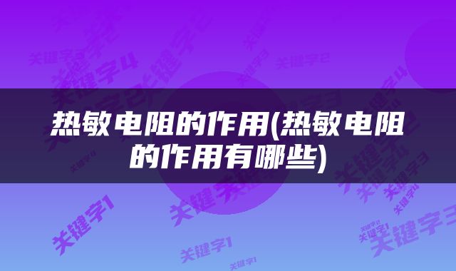 热敏电阻的作用(热敏电阻的作用有哪些)