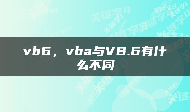 vb6，vba与VB.6有什么不同