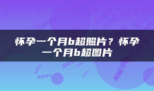 怀孕一个月b超照片？怀孕一个月b超图片