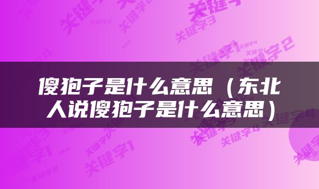 傻狍子是什么意思（东北人说傻狍子是什么意思）