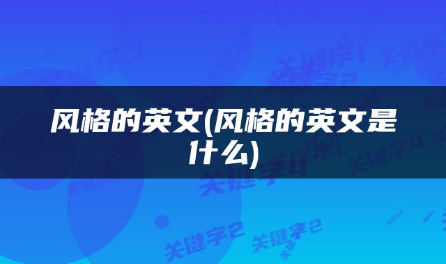风格的英文(风格的英文是什么)