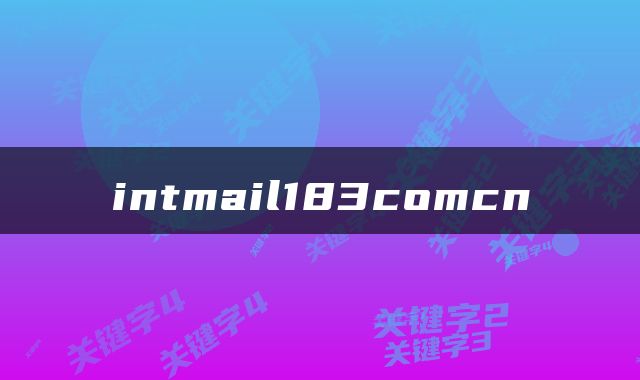 intmail183comcn