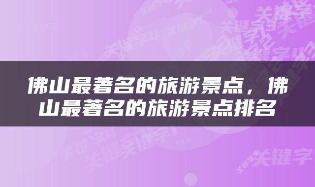 佛山最著名的旅游景点，佛山最著名的旅游景点排名