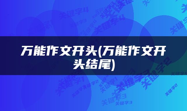 万能作文开头(万能作文开头结尾)
