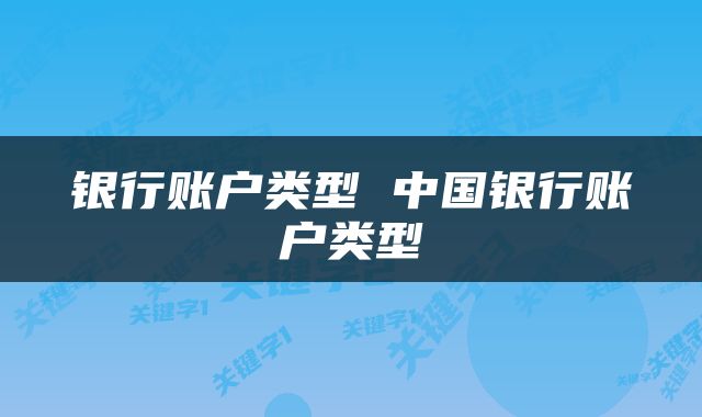 银行账户类型 中国银行账户类型