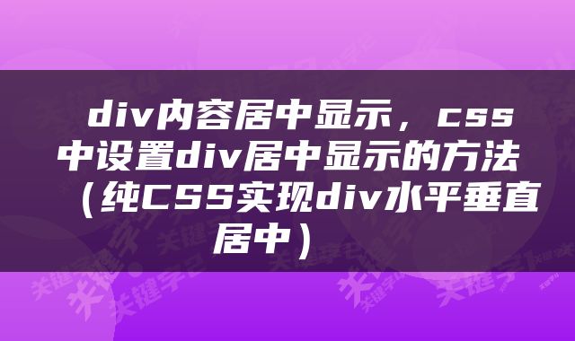  div内容居中显示，css中设置div居中显示的方法（纯CSS实现div水平垂直居中） 
