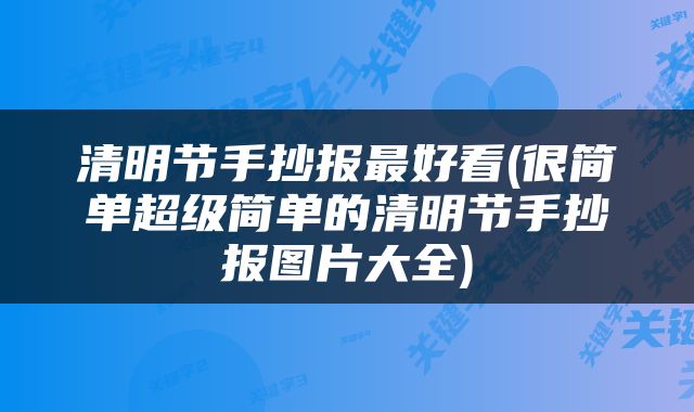 清明节手抄报最好看(很简单超级简单的清明节手抄报图片大全)