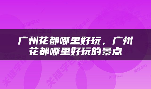 广州花都哪里好玩，广州花都哪里好玩的景点