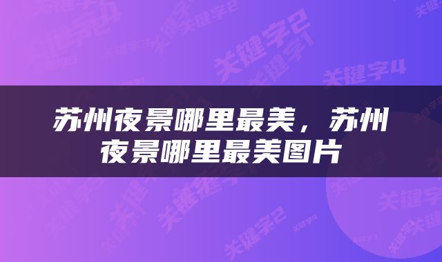 苏州夜景哪里最美，苏州夜景哪里最美图片