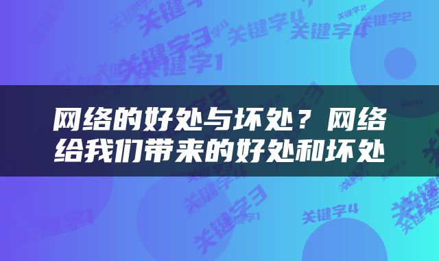 网络的好处与坏处？网络给我们带来的好处和坏处