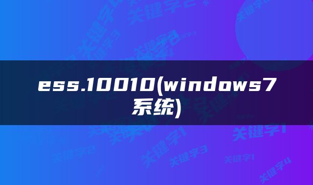 ess.10010(windows7系统)