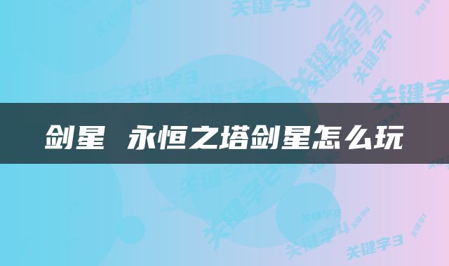 剑星 永恒之塔剑星怎么玩