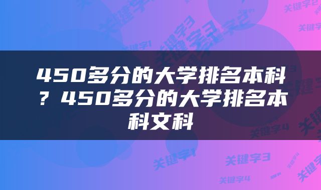 450多分的大学排名本科？450多分的大学排名本科文科
