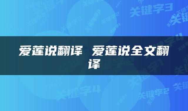 爱莲说翻译 爱莲说全文翻译