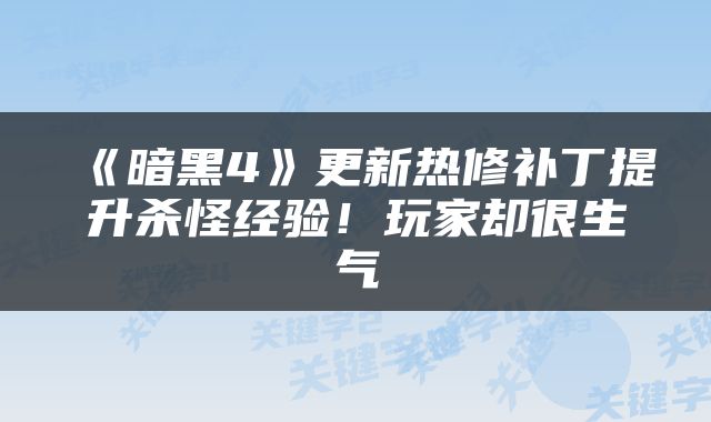 《暗黑4》更新热修补丁提升杀怪经验！玩家却很生气
