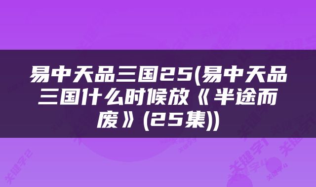 易中天品三国25(易中天品三国什么时候放《半途而废》(25集))