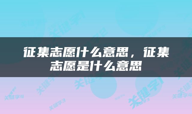 征集志愿什么意思，征集志愿是什么意思