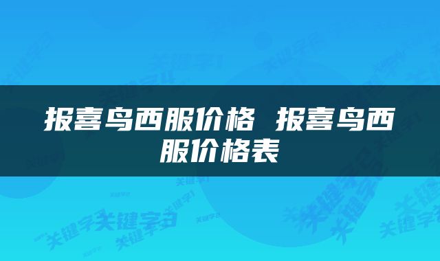 报喜鸟西服价格 报喜鸟西服价格表