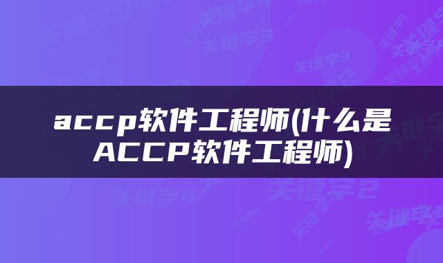 accp软件工程师(什么是ACCP软件工程师)