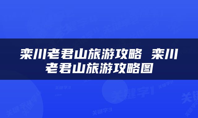 栾川老君山旅游攻略 栾川老君山旅游攻略图