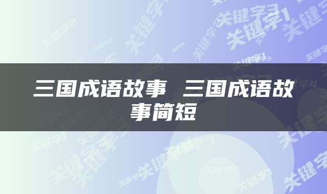 三国成语故事 三国成语故事简短