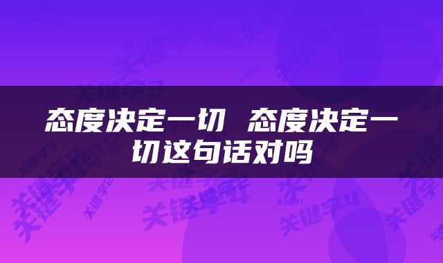 态度决定一切 态度决定一切这句话对吗