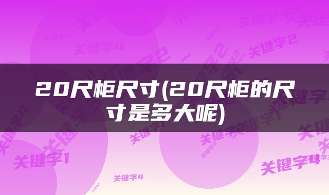 20尺柜尺寸(20尺柜的尺寸是多大呢)