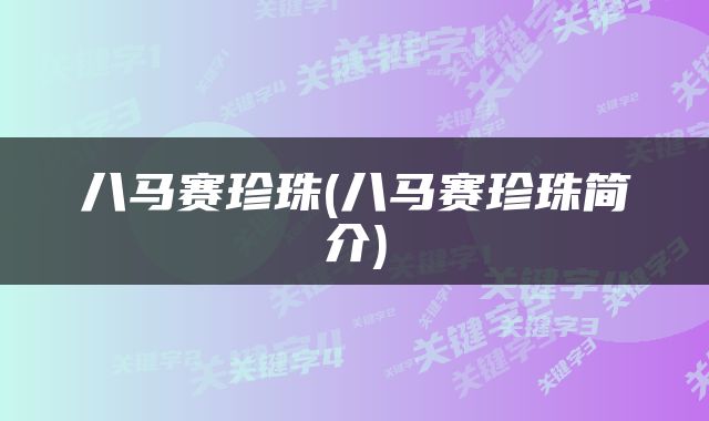 八马赛珍珠(八马赛珍珠简介)