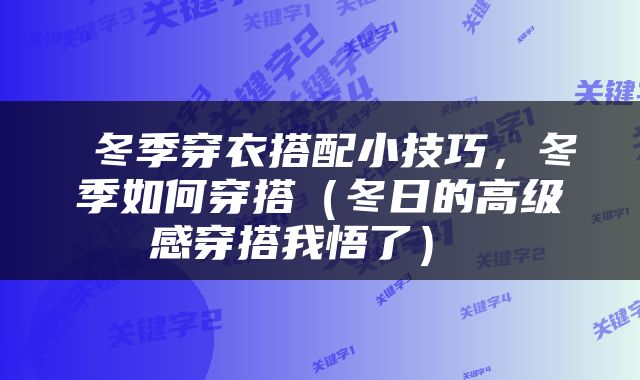 冬季穿衣搭配小技巧,冬季如何穿搭(冬日的高级感穿搭我悟了)
