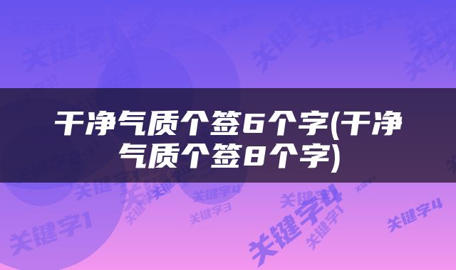 干净气质个签6个字(干净气质个签8个字)